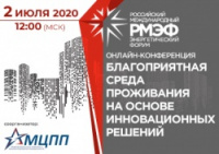 2 июля состоится онлайн-конференция «Благоприятная среда проживания на основе инновационных решений»