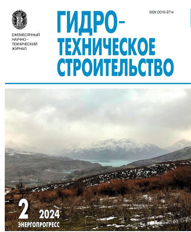 Статья из журнала "Гидротехническое строительство" № 2, 2024