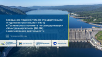 Презентация "Совещание подкомитета по стандартизации  «Гидроэлектростанции» (ПК-4) и Технического комитета по стандартизации  «Электроэнергетика» (ТК 016)  о направлениях деятельности"