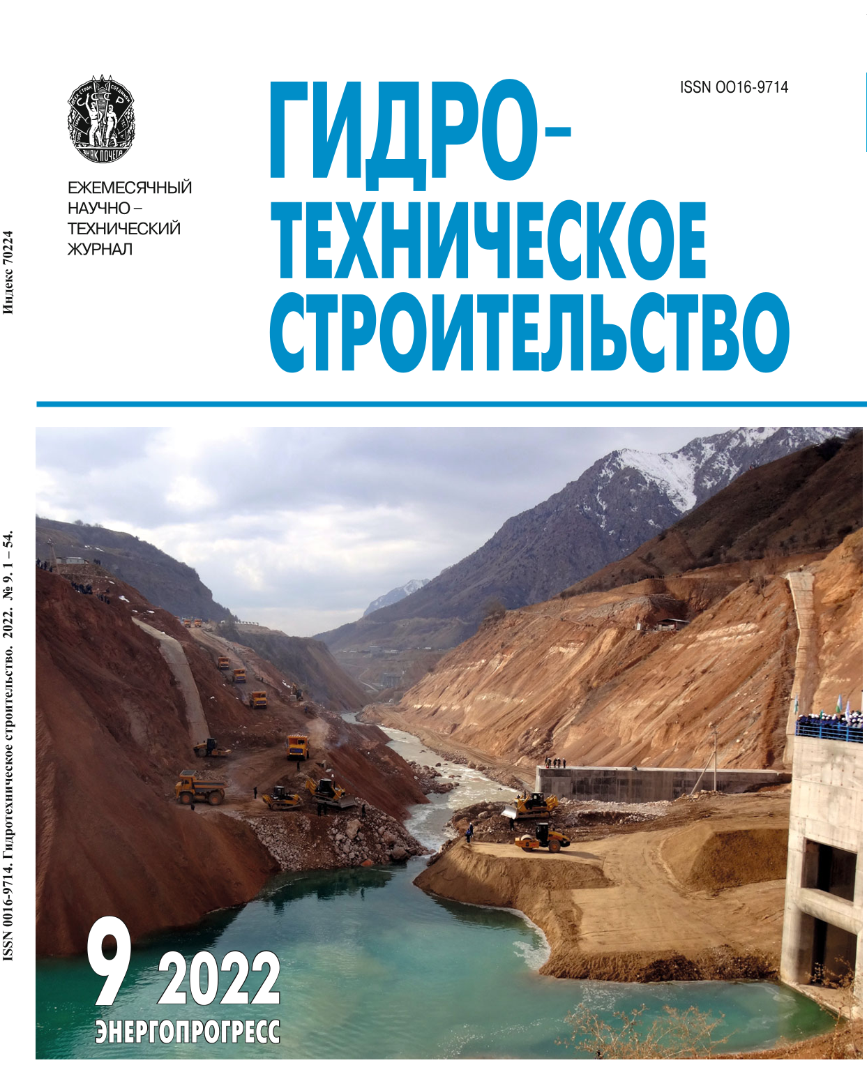 Статья из журнала "Гидротехническое строительство" № 9, 2022