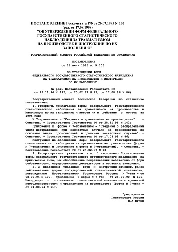 Постановление от 26.07.1995 N 105 Об утверждении форм федерального государственного статистического наблюдения за травматизмом на производстве и инструкции по их заполнению (с изменениями на 17 августа 1998 года) (Документ фактически утратил силу)