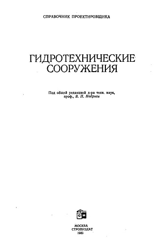 Гидротехнические сооружения. Справочник проектировщика