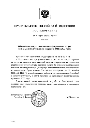 Постановление Правительства Российской Федерации от 29.03.2022 № 507 "Об особенностях установления цен (тарифов) на услуги по передаче электрической энергии в 2022 и 2023 годах"