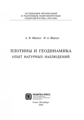 Плотины и геодинамика. Опыт натурных наблюдений.