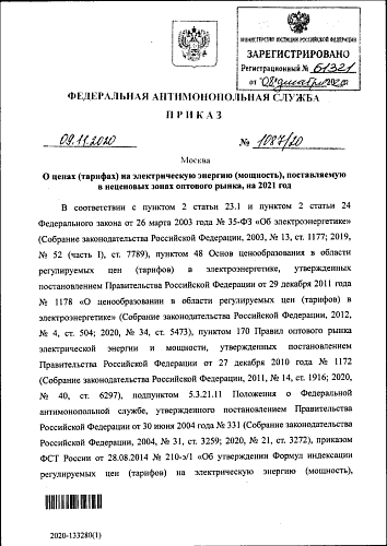 Приказ Федеральной антимонопольной службы от 09.11.2020 № 1087/20 "О ценах (тарифах) на электрическую энергию (мощность), поставляемую в неценовых зонах оптового рынка, на 2021 год"