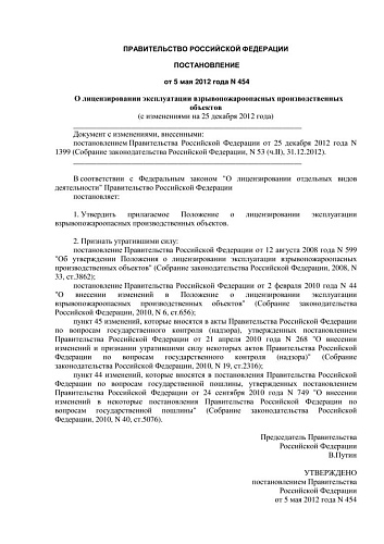 Постановление Правительства РФ от 05.05.2012 N 454 О лицензировании эксплуатации взрывопожароопасных производственных объектов (с изменениями на 25 декабря 2012 года) (Документ утратил силу с 01.07.2013 на основании постановления Правительства Российской