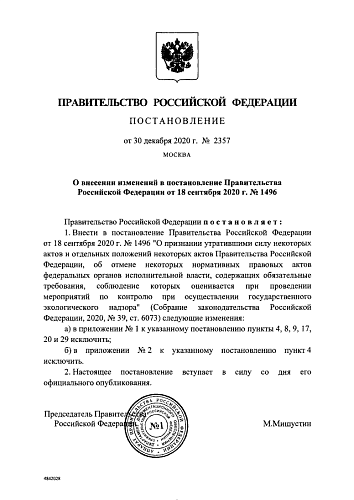 Постановление Правительства Российской Федерации от 30.12.2020 № 2357 "О внесении изменений в постановление Правительства Российской Федерации от 18 сентября 2020 г. № 1496"