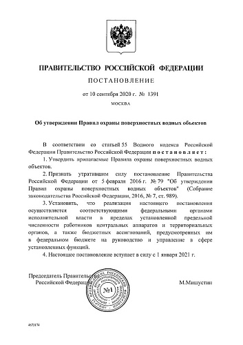 Постановление Правительства Российской Федерации от 10.09.2020 № 1391 "Об утверждении Правил охраны поверхностных водных объектов"