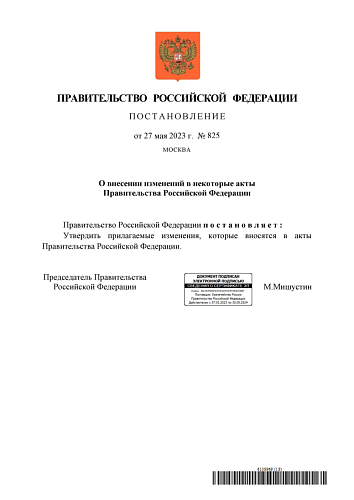 Постановление Правительства Российской Федерации от 27.05.2023  № 825 «О внесении изменений в некоторые акты Правительства Российской Федерации» 