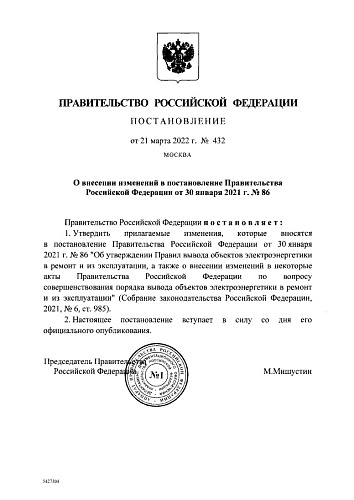 Постановление Правительства Российской Федерации от 21.03.2022 № 432 "О внесении изменений в постановление Правительства Российской Федерации от 30 января 2021 г. № 86"