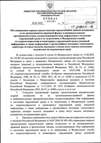 Приказ Министерства природных ресурсов и экологии Российской Федерации от 24.01.2022 № 35 "Об утверждении порядка предоставления юридическими лицами независимо от их организационно-правовой формы и индивидуальными предпринимателями, осуществляющими сбор и