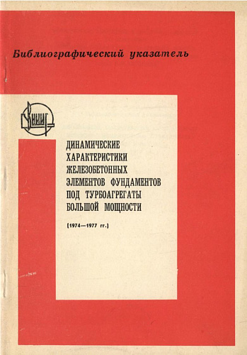 Динамические характеристики железобетонных элементов фундаментов под турбоагрегаты большой мощности (1974-1977)