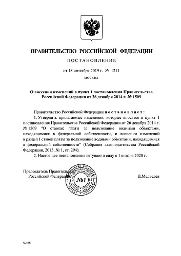 Постановление Правительства Российской Федерации от 18.09.2019 № 1211 "О внесении изменений в пункт 1 постановления Правительства Российской Федерации от 26 декабря 2014 г. № 1509"