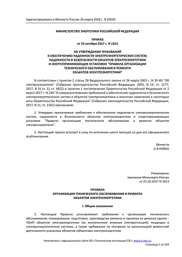 Приказ Министерства энергетики Российской Федерации от 25.10.2017 № 1013 "Об утверждении требований к обеспечению надежности электроэнергетических систем, надежности и безопасности объектов электроэнергетики и энергопринимающих установок "Правила ...