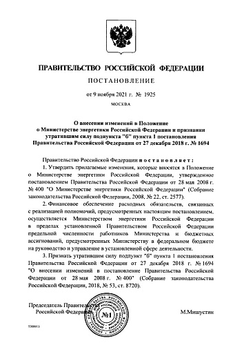 Постановление Правительства Российской Федерации от 09.11.2021 № 1925 "О внесении изменений в Положение о Министерстве энергетики Российской Федерации и признании утратившим силу подпункта "б" пункта 1 постановления Правительства Российской Федерации...