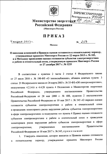 Приказ Министерства энергетики Российской Федерации от 04.04.2023 № 217 «О внесении изменений в Правила оценки готовности к отопительному периоду, утвержденные приказом Минэнерго России от 12 марта 2013 г. № 103