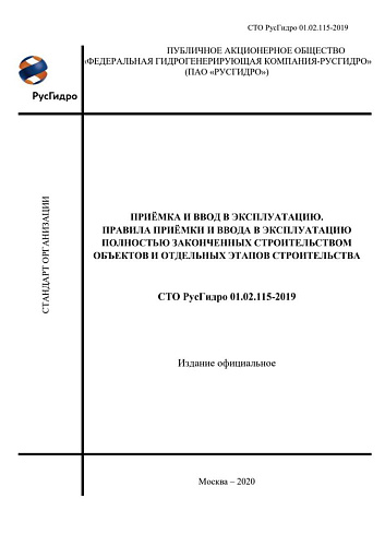 СТО РусГидро 01.02.115-2019 Приёмка и ввод в эксплуатацию. Правила приёмки и ввода в эксплуатацию полностью законченных строительством объектов и отдельных этапов строительства