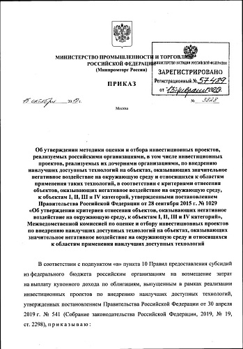 Приказ Министерства промышленности и торговли Российской Федерации от 15.10.2019 № 3828 "Об утверждении методики оценки и отбора инвестиционных проектов, реализуемых российскими организациями, в том числе инвестиционных проектов, реализуемых их дочерними