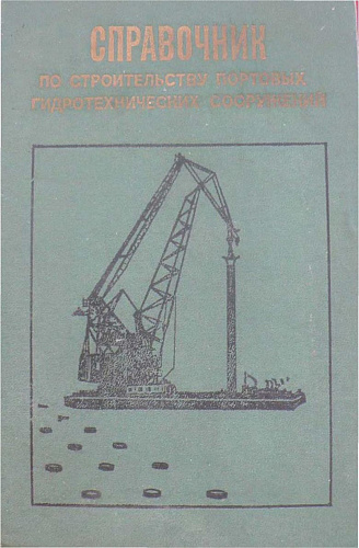 Справочник по строительству портовых ГТС