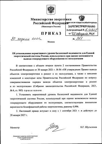 Приказ Министерства энергетики Российской Федерации от 30.04.2021 № 321 "Об установлении нормативного уровня балансовой надежности для Единой энергетической системы России, используемого при оценке возможности вывода генерирующего оборудования из ...