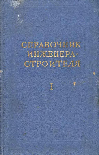 Справочник инженера-строителя. Т. 1. 2-ой полутом