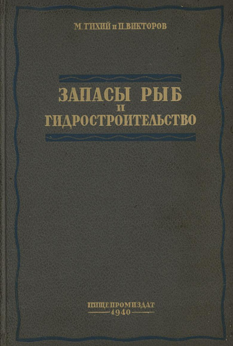 Запасы рыб и гидростроительство