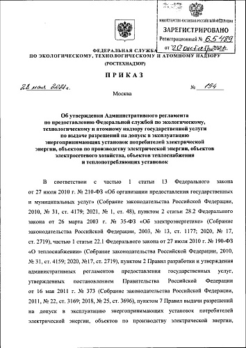 Приказ Федеральной службы по экологическому, технологическому и атомному надзору от 28.05.2021 № 194 "Об утверждении Административного регламента по предоставлению Федеральной службой по экологическому, технологическому и атомному надзору ...