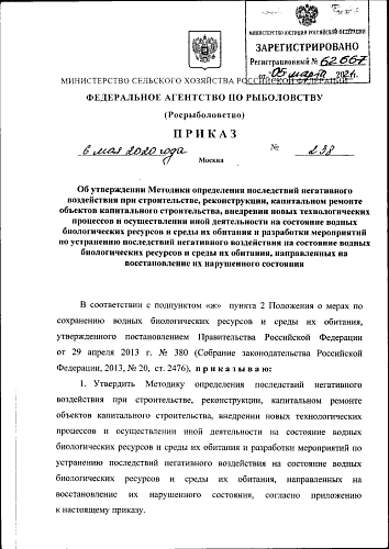 Приказ Федерального агентства по рыболовству от 06.05.2020 № 238 "Об утверждении Методики определения последствий негативного воздействия при строительстве, реконструкции, капитальном ремонте объектов капитального строительства, внедрении новых...