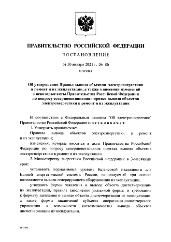 Постановление Правительства Российской Федерации от 30.01.2021 № 86 "Об утверждении Правил вывода объектов электроэнергетики в ремонт и из эксплуатации, а также о внесении изменений в некоторые акты Правительства Российской Федерации по вопросу...