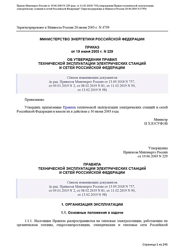 Приказ Минэнерго РФ от 19.06.2003 № 229 «Об утверждении правил технической эксплуатации электрических станций и сетей Российской Федерации»