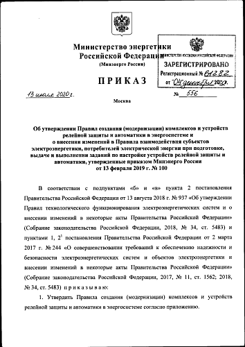 Приказ Министерства энергетики Российской Федерации от 13.07.2020 № 556 "Об утверждении Правил создания (модернизации) комплексов и устройств релейной защиты и автоматики в энергосистеме и о внесении изменений в Правила взаимодействия субъектов ...