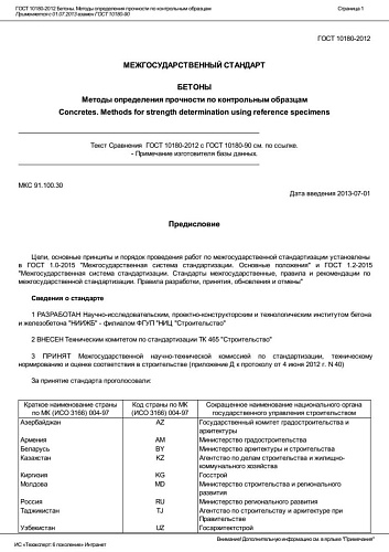 ГОСТ 10180-2012 Бетоны. Методы определения прочности по контрольным образцам