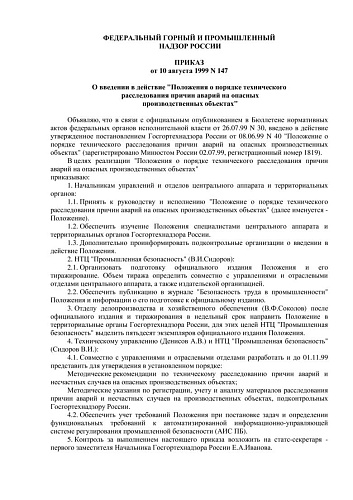 Приказ от 10.08.1999 N 147 О введении в действие "Положения о порядке технического расследования причин аварий на опасных производственных объектах"