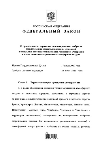 Федеральный закон О проведении эксперимента по квотированию выбросов загрязняющих веществ и внесении изменений в отдельные законодательные акты Российской Федерации в части снижения загрязнения атмосферного воздуха