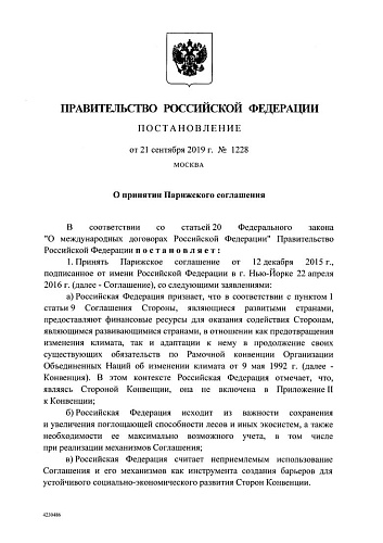 Постановление Правительства Российской Федерации от 21.09.2019 № 1228 "О принятии Парижского соглашения"