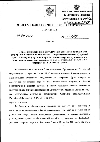 Приказ Федеральной антимонопольной службы от 29.08.2019 № 1152/19 "О внесении изменений в Методические указания по расчету регулируемых цен (тарифов) в сфере теплоснабжения, утвержденные приказом ФСТ России от 13.06.2013 № 760-э"