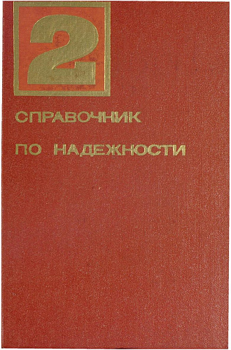 Справочник по надежности. Т. 2