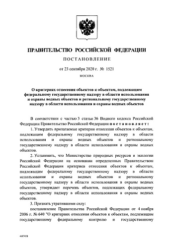 Постановление Правительства Российской Федерации от 23.09.2020 № 1521 "О критериях отнесения объектов к объектам, подлежащим федеральному государственному надзору в области использования и охраны водных объектов и региональному государственному надзору...