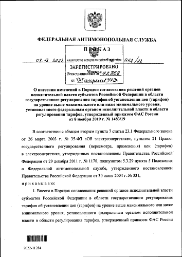 Приказ Федеральной антимонопольной службы от 08.12.2022 № 952/22 «О внесении изменений в Порядок согласования решений органов исполнительной власти субъектов Российской Федерации в области государственного регулирования тарифов об установлении цен