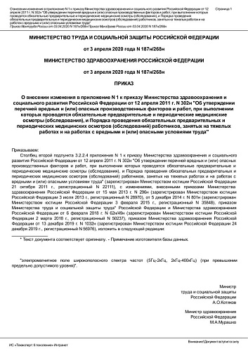 Приказ от 3 апреля 2020 года N 187н/268н О внесении изменения в приложение N 1 к приказу Министерства здравоохранения и социального развития Российской Федерации от 12 апреля 2011 г. N 302н