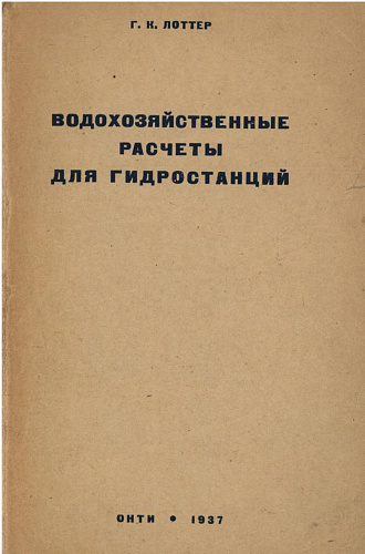 ВОДОХОЗЯЙСТВЕННЫЕ РАСЧЕТЫ ДЛЯ ГИДРОСТАНЦИЙ