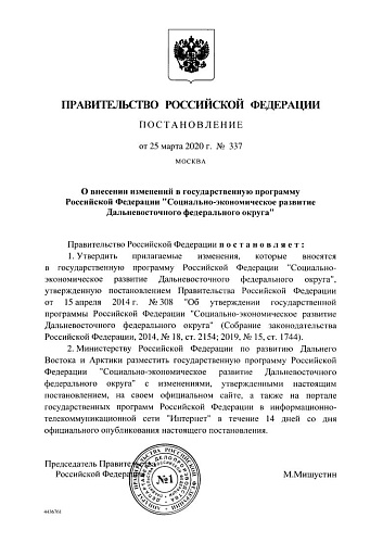 Постановление Правительства Российской Федерации от 25.03.2020 № 337 "О внесении изменений в государственную программу Российской Федерации "Социально-экономическое развитие Дальневосточного федерального округа"