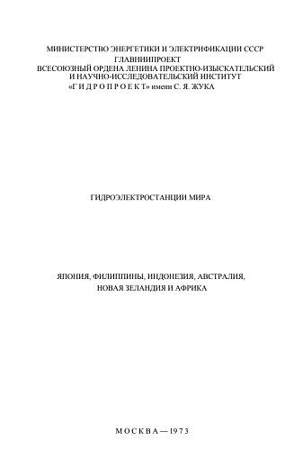 Гидроэлектростанции мира. Япония, Филиппины, Индонезия, Австралия, Новая Зеландия