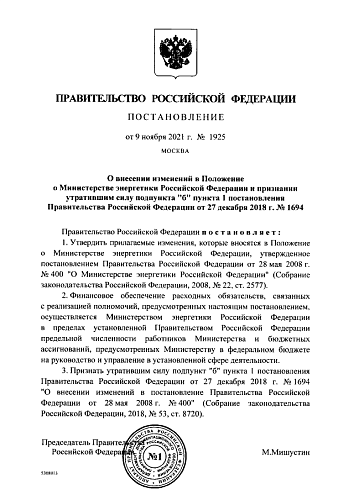 Постановление Правительства РФ от 09.11.2021 № 1925 "О внесении изменений в Положение о Министерстве энергетики Российской Федерации и признании утратившим силу подпункта "б" пункта 1 постановления Правительства Российской Федерации от 27 декабря 2018 г.