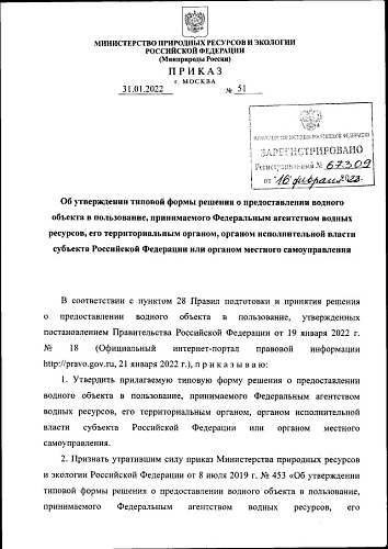 Приказ Министерства природных ресурсов и экологии Российской Федерации от 31.01.2022 № 51 "Об утверждении типовой формы решения о предоставлении водного объекта в пользование, принимаемого Федеральным агентством водных ресурсов, его территориальным органо