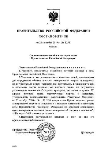 Постановление Правительства РФ от 26.09.2019 N 1256 "О внесении изменений в некоторые акты Правительства Российской Федерации"