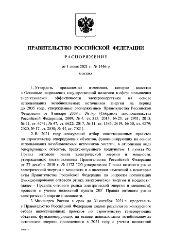 Распоряжение Правительства Российской Федерации от 01.06.2021 № 1446-р