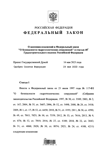 Федеральный закон от 29.05.2023 № 191-ФЗ «О внесении изменений  в Федеральный закон «О безопасности гидротехнических сооружений» и статью 48-1 Градостроительного кодекса Российской Федерации» 