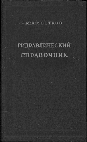 Гидравлический справочник