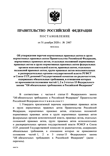 Постановление Правительства Российской Федерации от 31.12.2020 № 2467 "Об утверждении перечня нормативных правовых актов и групп нормативных правовых актов Правительства Российской Федерации, нормативных правовых актов, отдельных положений нормативных...